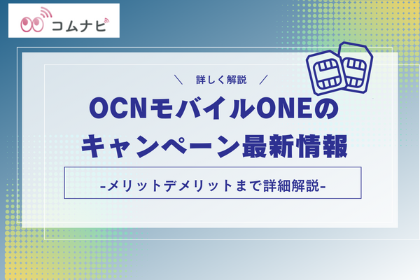 OCNモバイルONEの キャンペーン最新情報